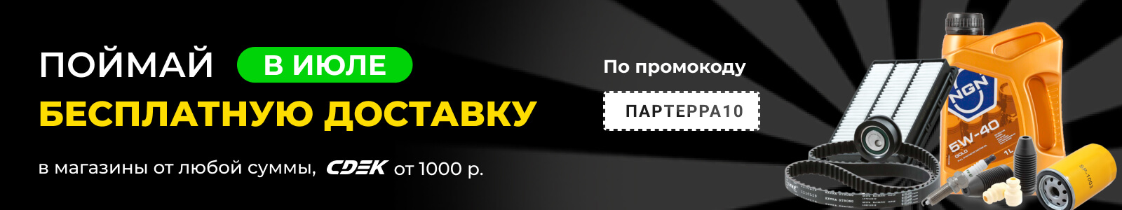 Бесплатная доставка в Партерре в июле 2024